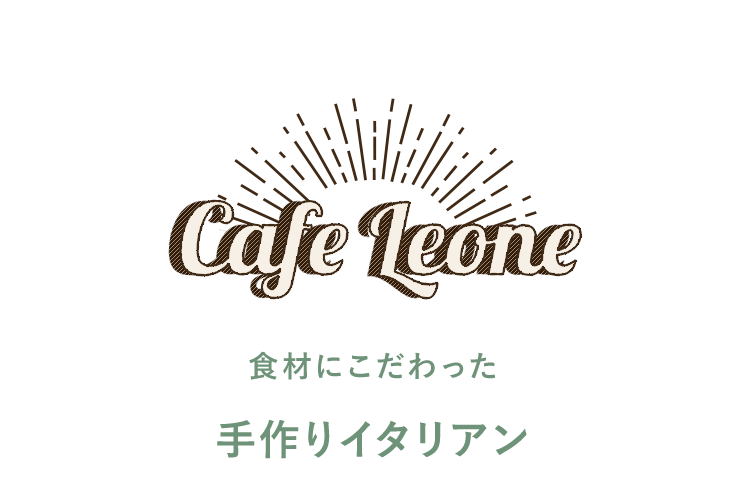 広島市のイタリアン＆カフェ「カフェ レオーネ」。夜カフェも人気【公式】